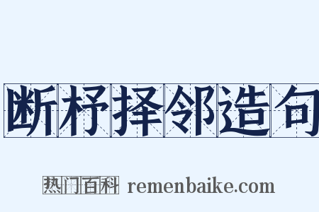 断杼择邻造句是什么意思的图片